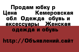 Продам юбку р.42 › Цена ­ 500 - Кемеровская обл. Одежда, обувь и аксессуары » Женская одежда и обувь   